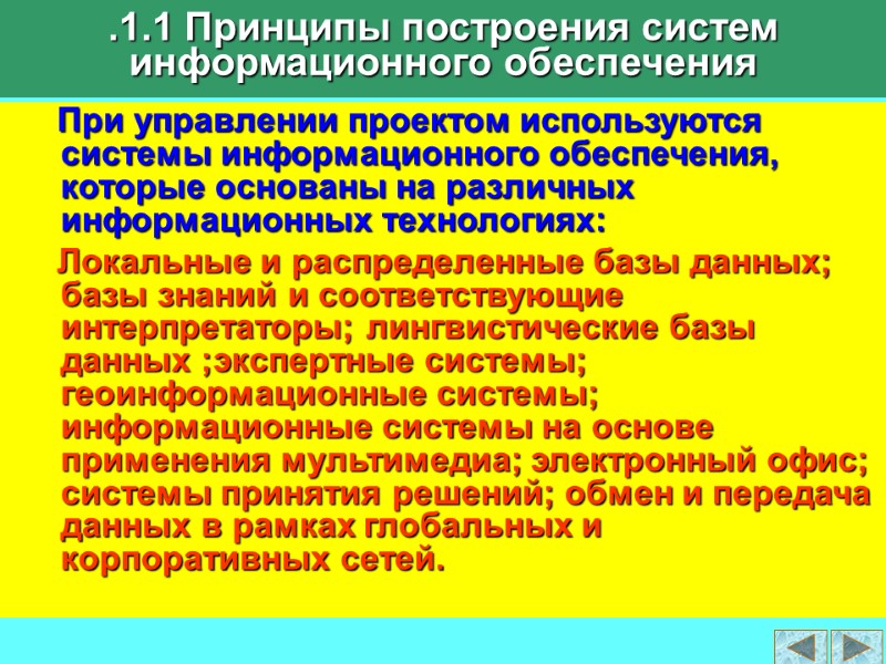 При управлении проектом используются системы информационного обеспечения, которые основаны на различных информационных технологиях: 
